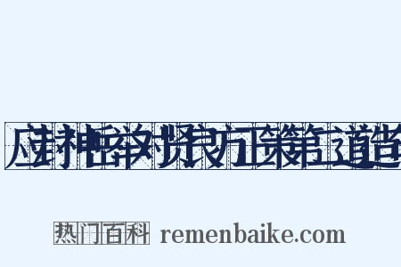应封神岳举对贤良方正策第二道造句是什么意思的图片